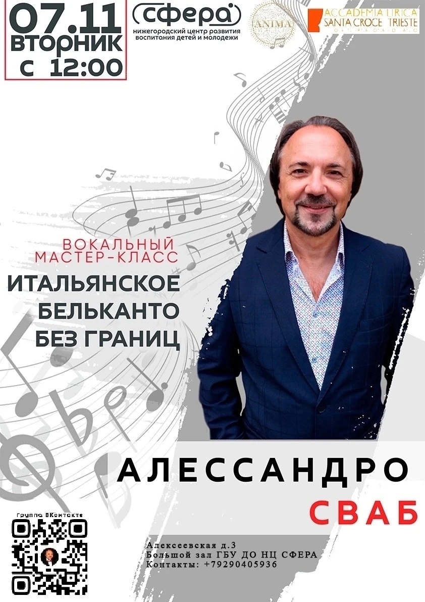 7 ноября 2023 года с 12:00 "Сфера" организует вокальный мастер-класс для руководителей, педагогов хоровых и вокальных коллективов, обучающихся и их родителей!