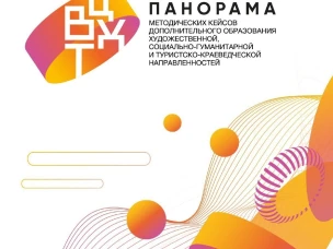 Мы рады опубликовать протокол оценки методических кейсов участников Регионального конкурса методических разработок по реализации дополнительных общеобразовательных программ "Панорама методических кейсов дополнительного образования художественной и социально-гуманитарной направленностей" в 2024-2025 году. 