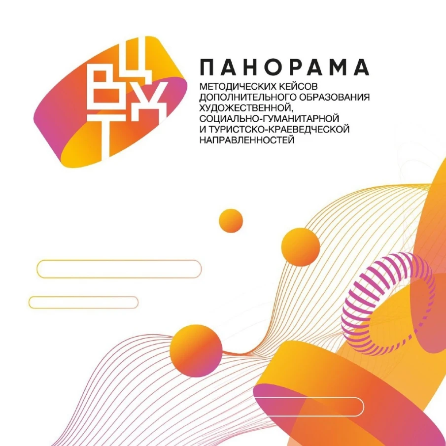 Мы рады опубликовать протокол оценки методических кейсов участников Регионального конкурса методических разработок по реализации дополнительных общеобразовательных программ "Панорама методических кейсов дополнительного образования художественной и социально-гуманитарной направленностей" в 2024-2025 году. 