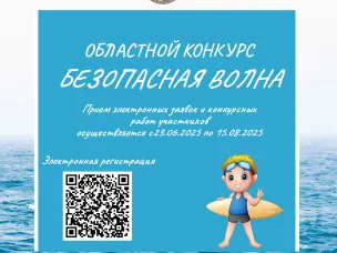 Областной конкурс "Безопасная волна" – твой шанс проявить творчество и напомнить о важных правилах безопасности! 