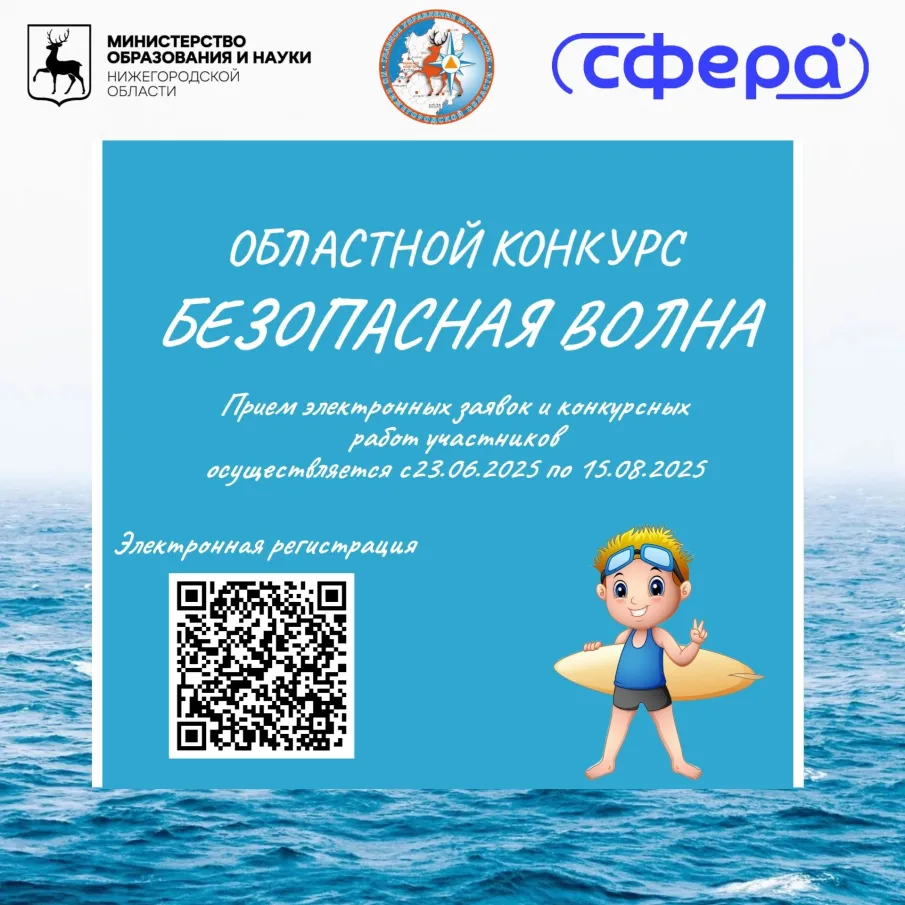 Областной конкурс "Безопасная волна" – твой шанс проявить творчество и напомнить о важных правилах безопасности! 