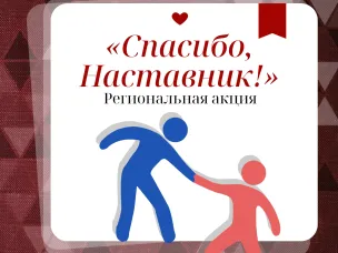 «Спасибо, Наставник!» | Региональная акция