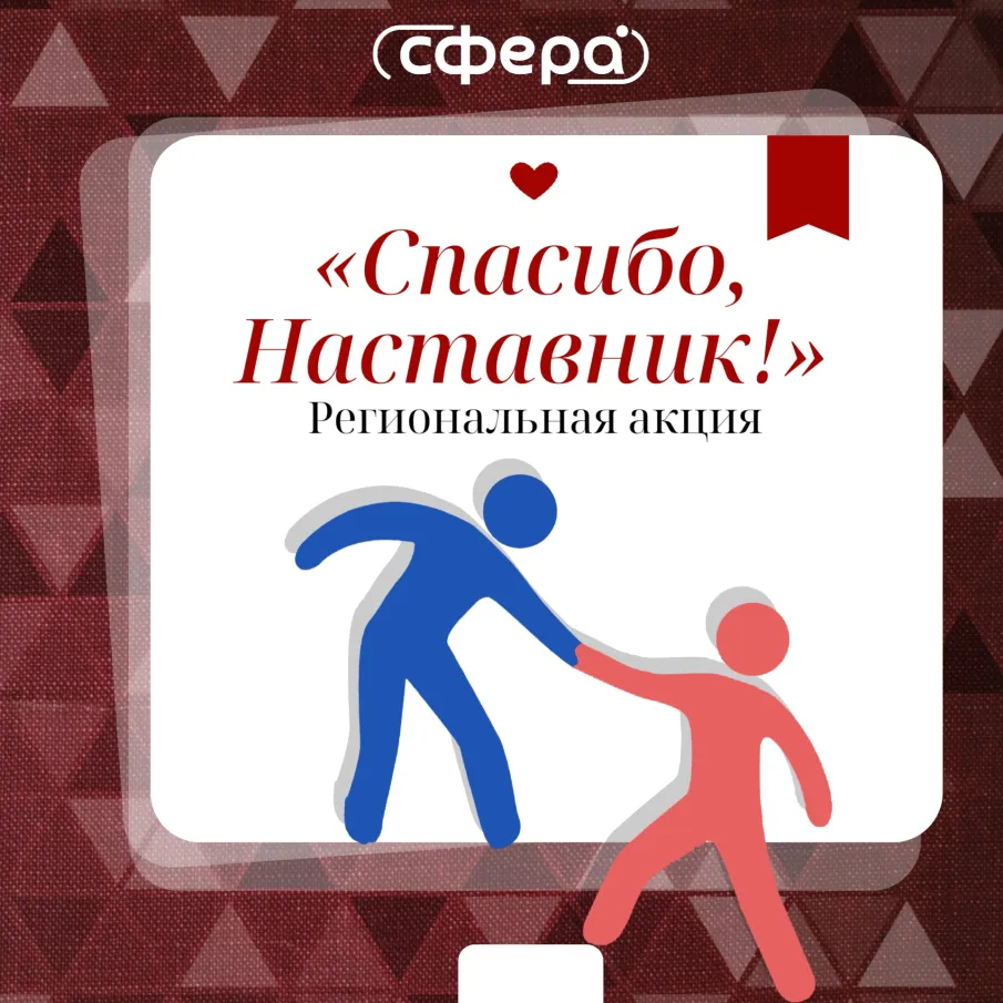 «Спасибо, Наставник!» | Региональная акция