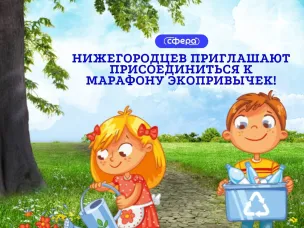  Нижегородцев приглашают присоединиться к марафону экопривычек!