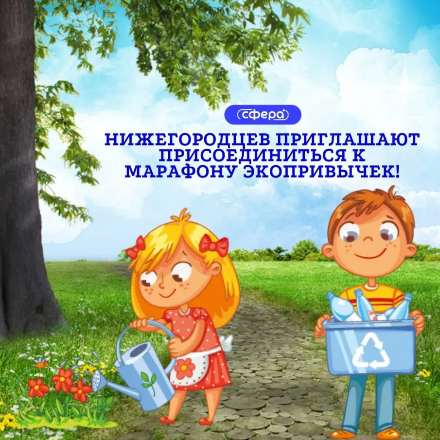  Нижегородцев приглашают присоединиться к марафону экопривычек!