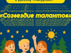 Итоги конкурсного отбора на смену «Созвездие талантов» в «Лазурный»! 