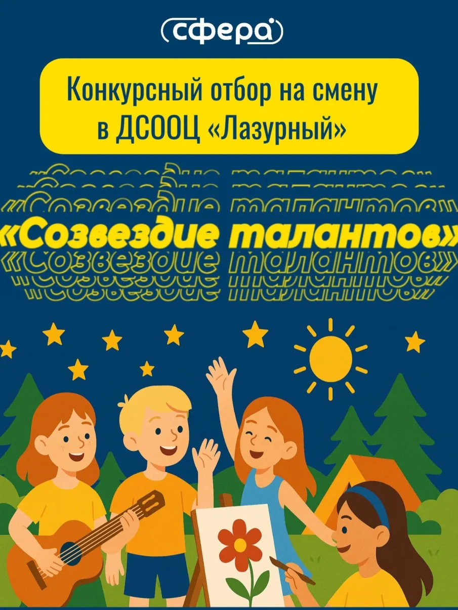 Итоги конкурсного отбора на смену «Созвездие талантов» в «Лазурный»! 