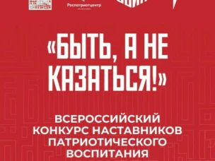Всероссийский конкурс наставников патриотического воспитания «Быть, а не казаться!»