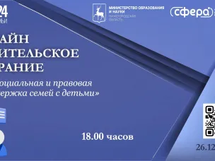 ОНЛАЙН РОДИТЕЛЬСКОЕ СОБРАНИЕ | 26.12.2024