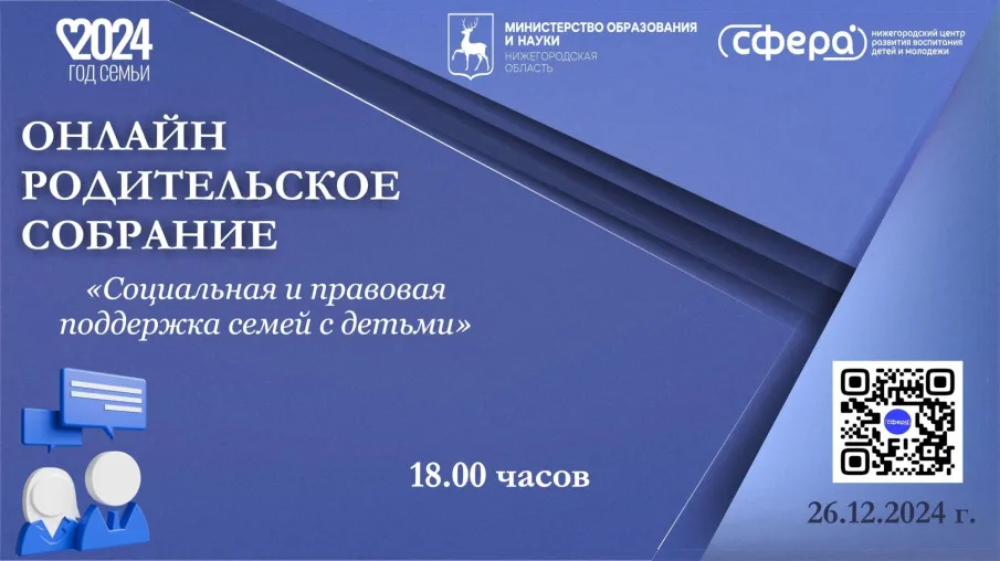 ОНЛАЙН РОДИТЕЛЬСКОЕ СОБРАНИЕ | 26.12.2024