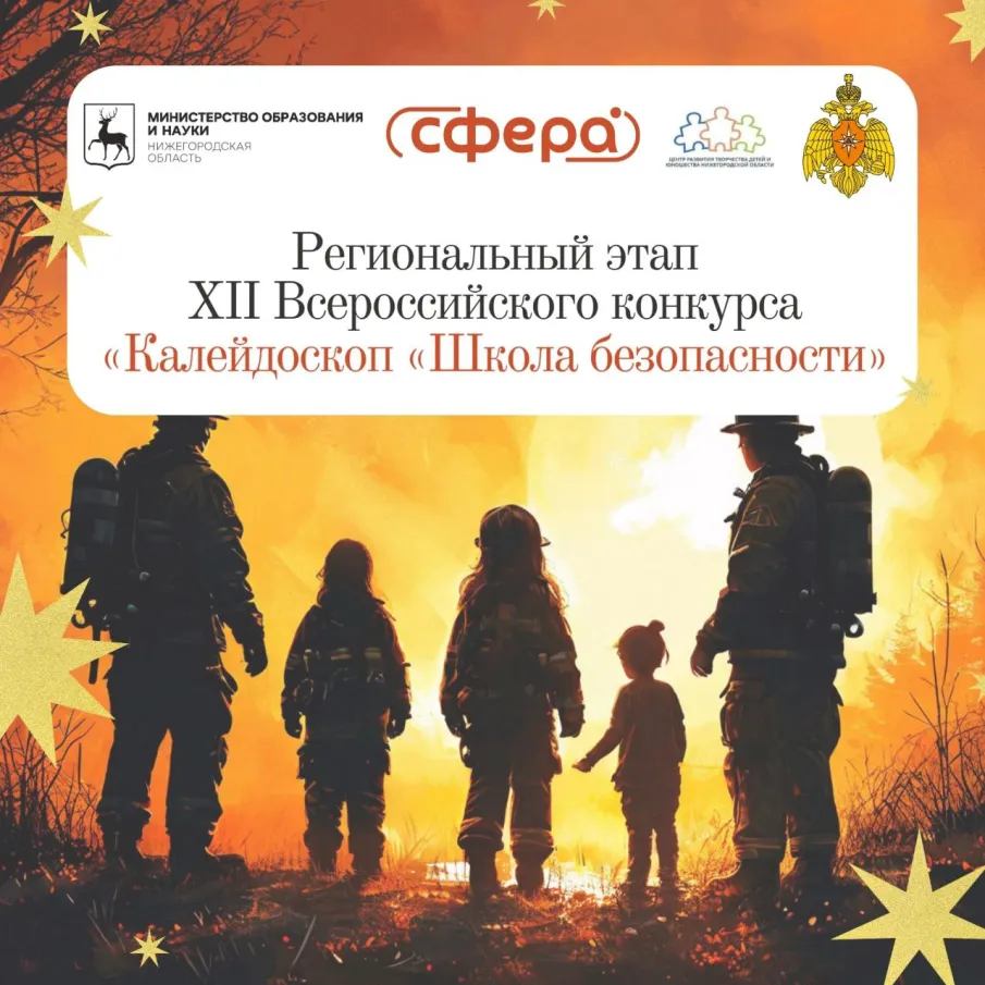 Всероссийский конкурс «Калейдоскоп «Школа безопасности»