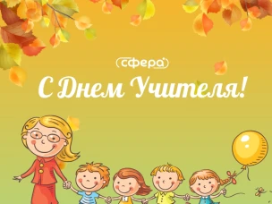 С Днем учителя!