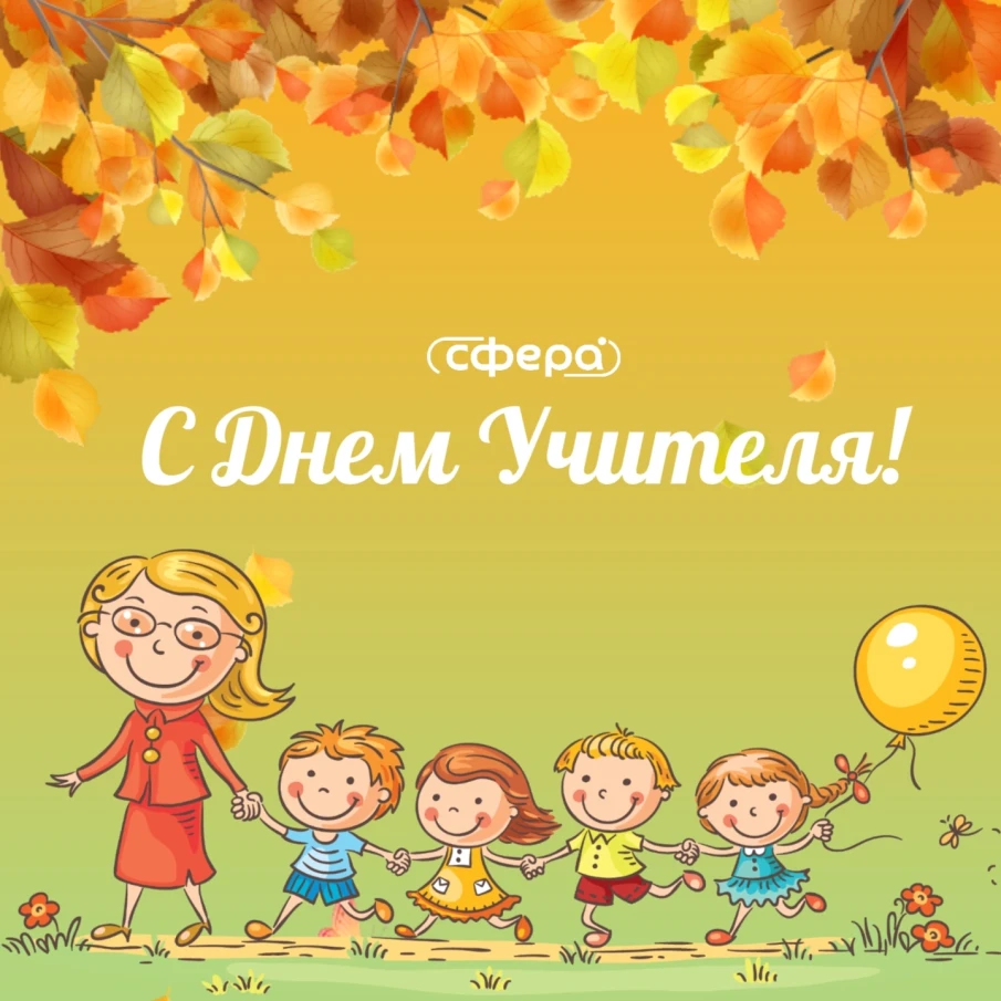 С Днем учителя!