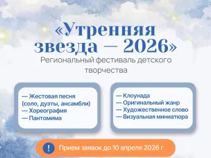 Региональный фестиваль детского творчества «Утренняя звезда — 2026» 