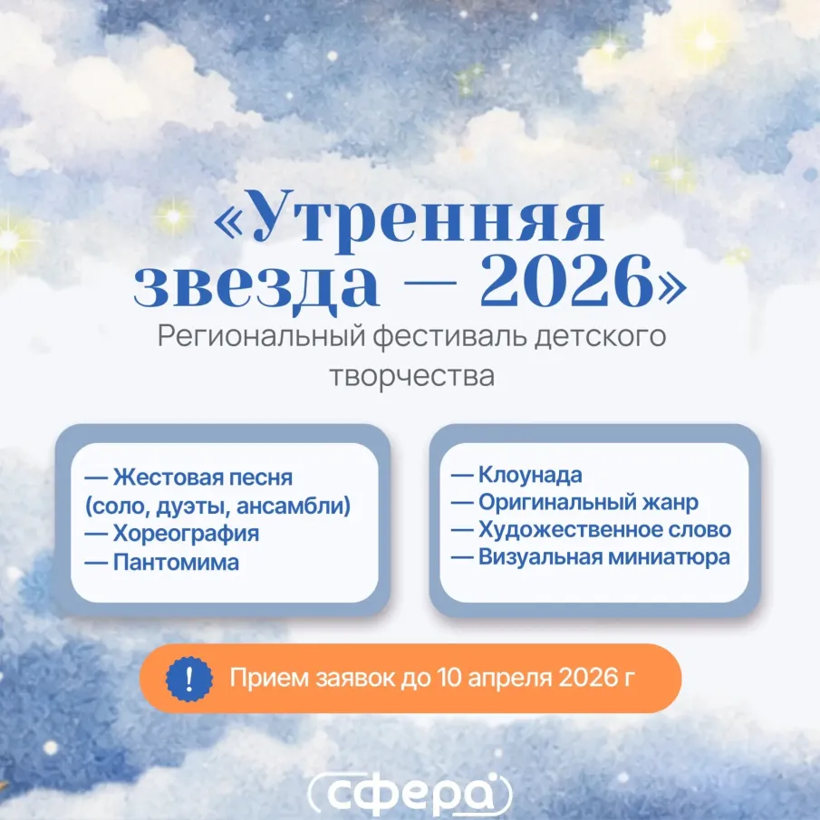 Региональный фестиваль детского творчества «Утренняя звезда — 2026» 