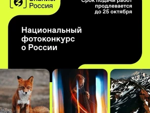  Национальный фотоконкурс Знание.Россия продлевает прием работ до 25 октября!