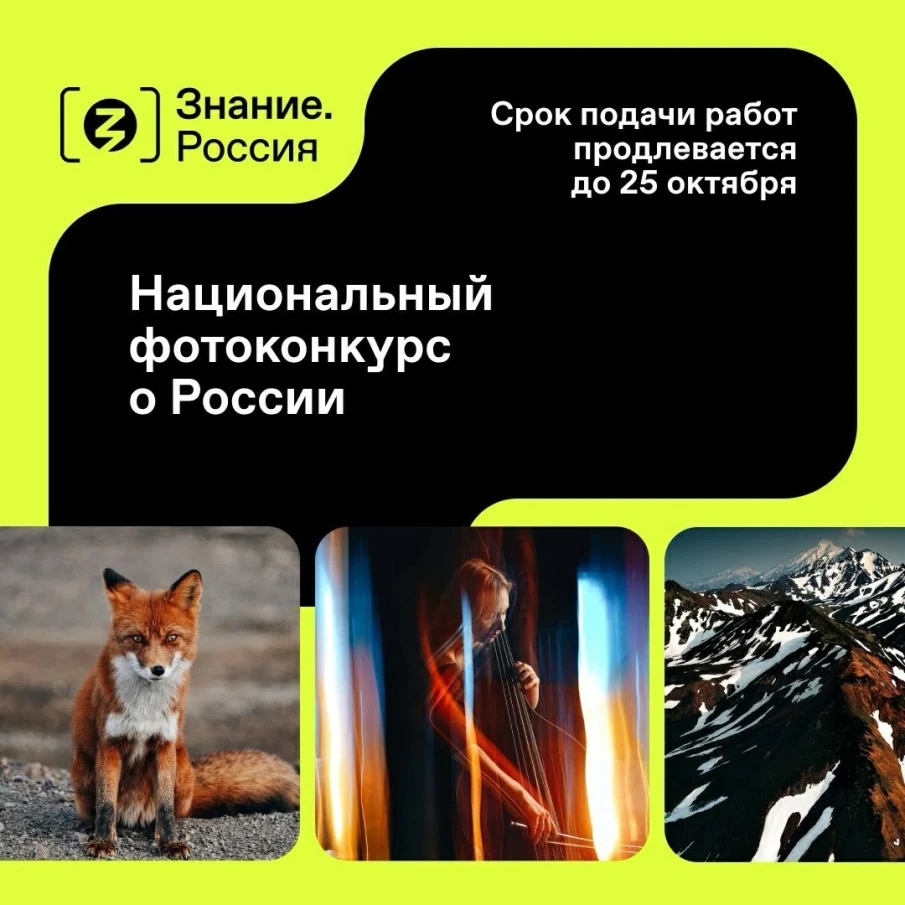  Национальный фотоконкурс Знание.Россия продлевает прием работ до 25 октября!