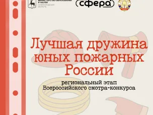РЕГИОНАЛЬНЫЙ ЭТАП ВСЕРОССИЙСКОГО СМОТРА-КОНКУРСА "ЛУЧШАЯ ДРУЖИНА ЮНЫХ ПОЖАРНЫХ РОССИИ"