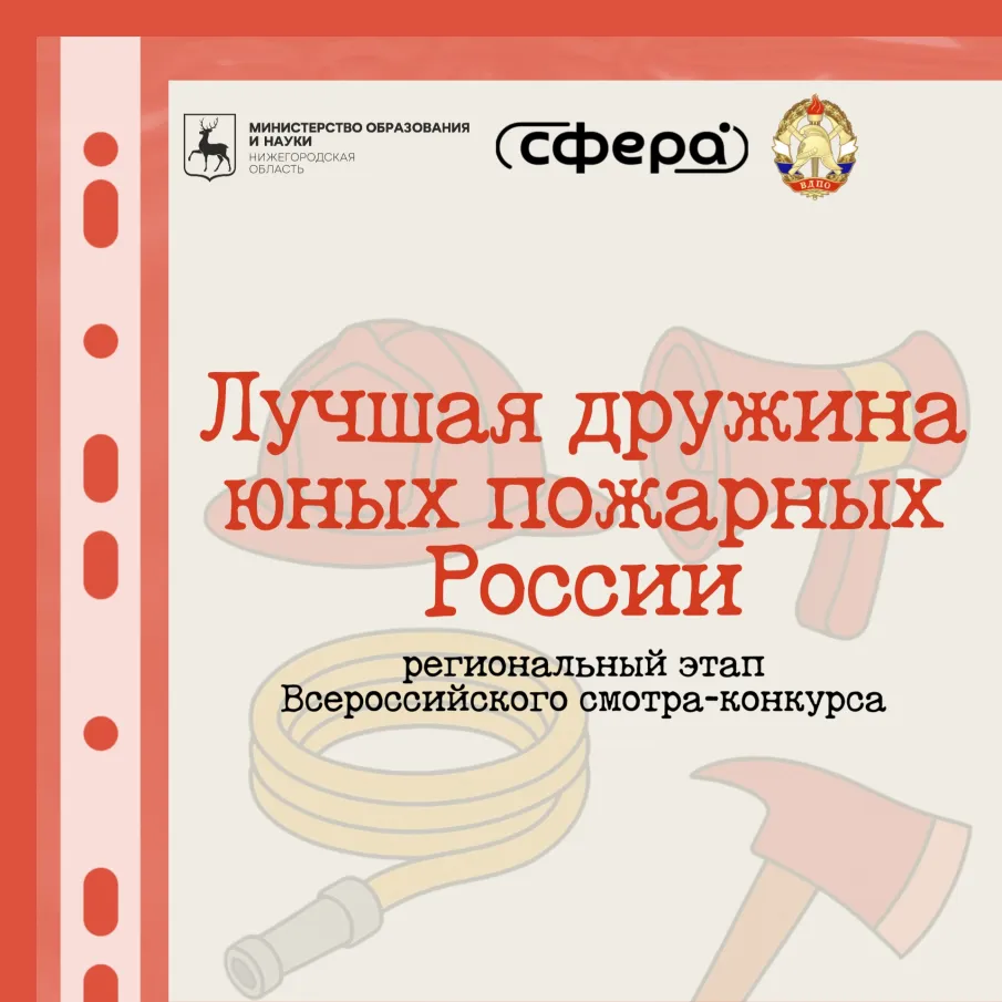 РЕГИОНАЛЬНЫЙ ЭТАП ВСЕРОССИЙСКОГО СМОТРА-КОНКУРСА "ЛУЧШАЯ ДРУЖИНА ЮНЫХ ПОЖАРНЫХ РОССИИ"
