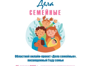 Финал областного онлайн-проекта "Дела семейные", посвященного Году семьи!