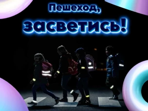 Акция "Засветись! Стань заметней на дороге!"