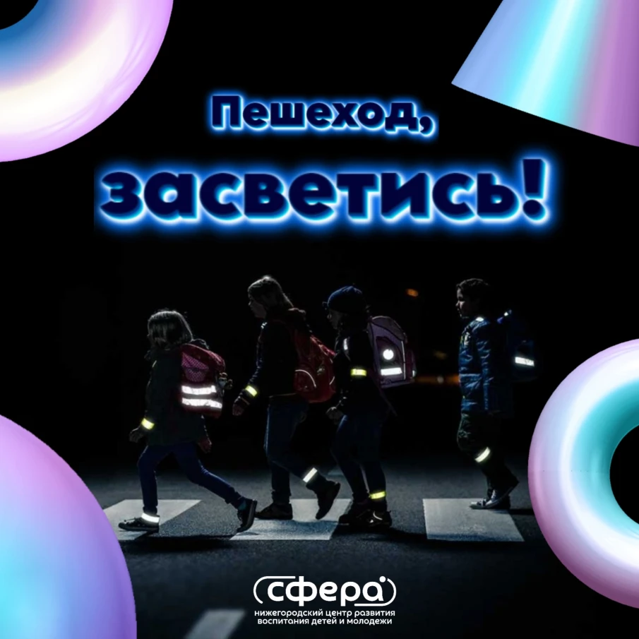 Акция "Засветись! Стань заметней на дороге!"