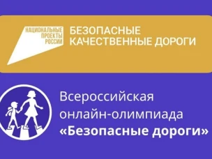 Всероссийская онлайн-олимпиада «Безопасные дороги»