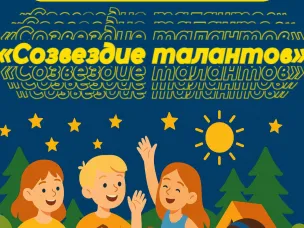 Конкурсный отбор на смену «Созвездие талантов» в «Лазурный»!
