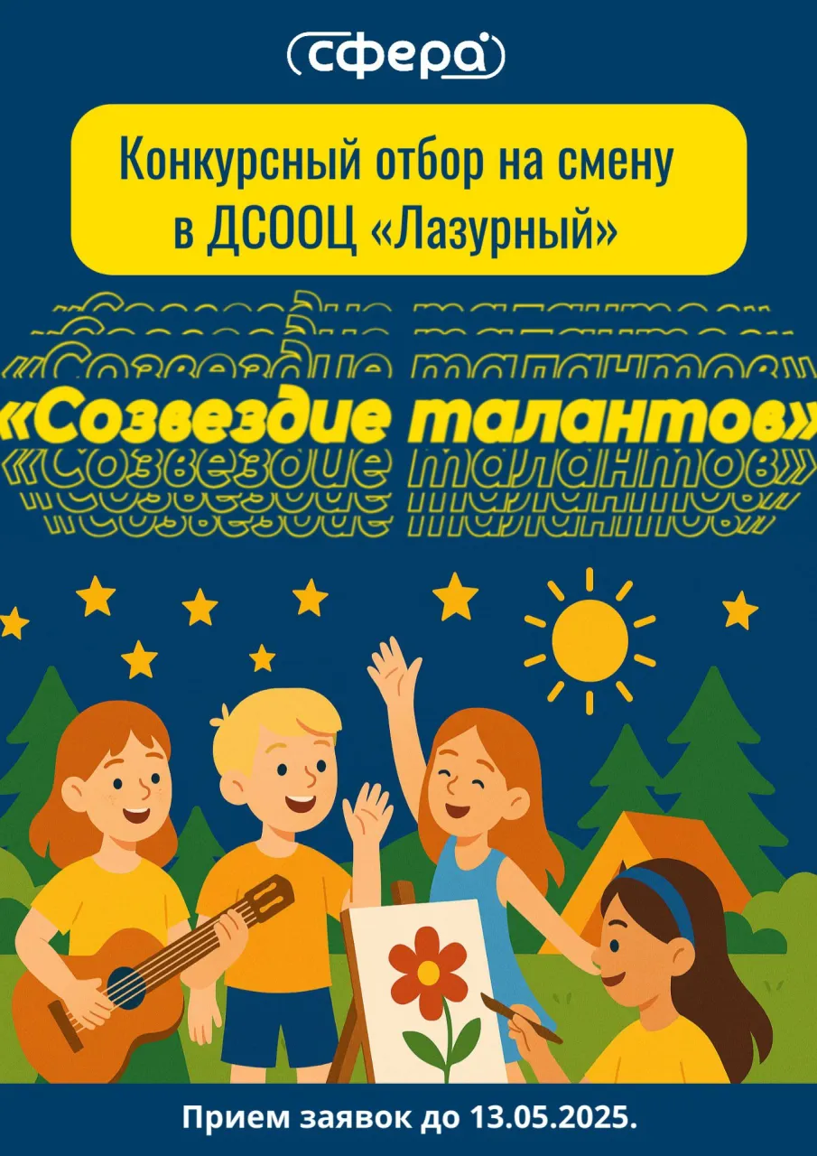 Конкурсный отбор на смену «Созвездие талантов» в «Лазурный»!