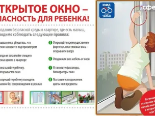Открытое окно - опасность для ребенка!