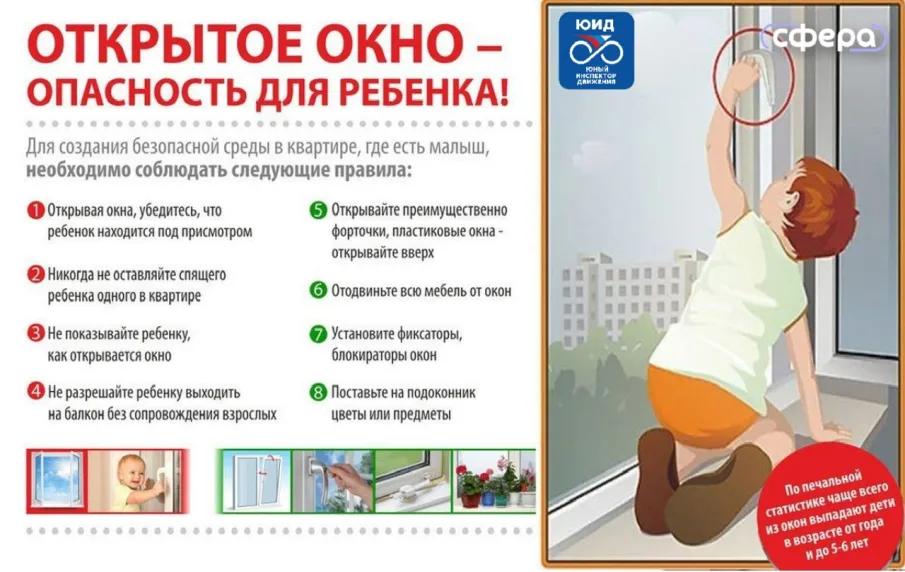 Открытое окно - опасность для ребенка!