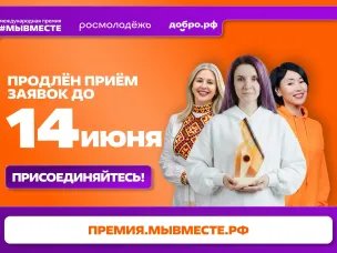 Международная Премия #МЫВМЕСТЕ 