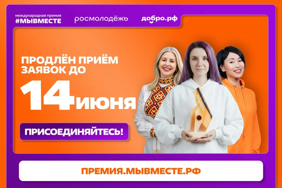 Международная Премия #МЫВМЕСТЕ 