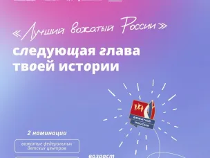 Вожатый, ты готов к покорению новой высоты? 