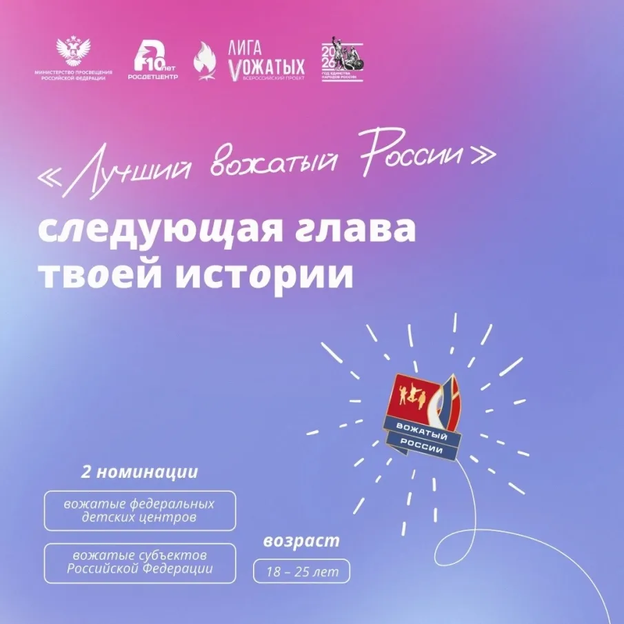 Вожатый, ты готов к покорению новой высоты? 