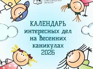 Календарь интересных дел на весенних каникулах 2026