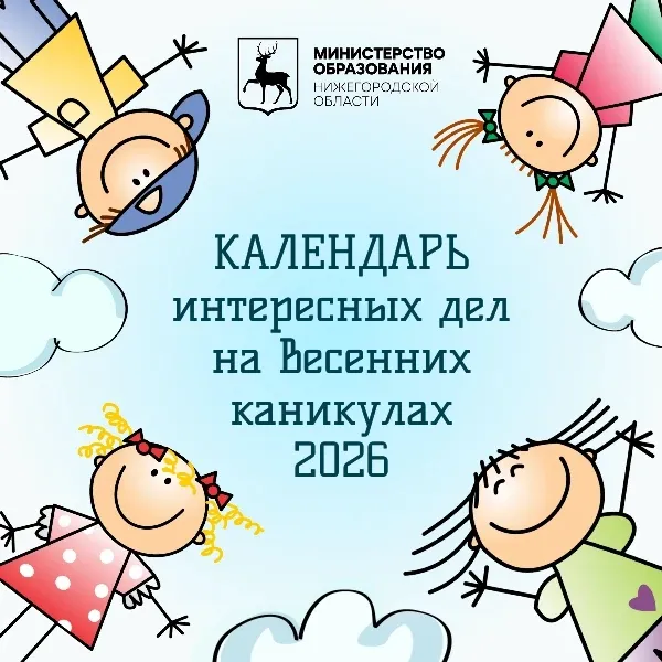 Календарь интересных дел на весенних каникулах 2026
