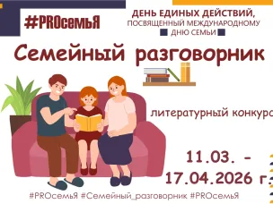 Заключительный конкурс Проекта "День единых действий "#PROсемьЯ" - литературный конкурс «Семейный разговорник».