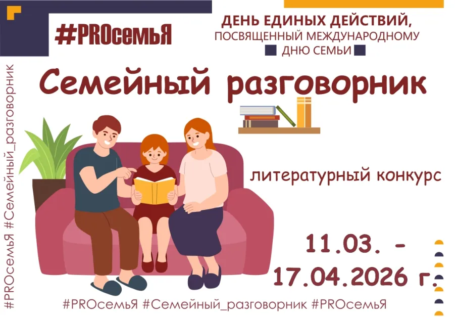 Заключительный конкурс Проекта "День единых действий "#PROсемьЯ" - литературный конкурс «Семейный разговорник».