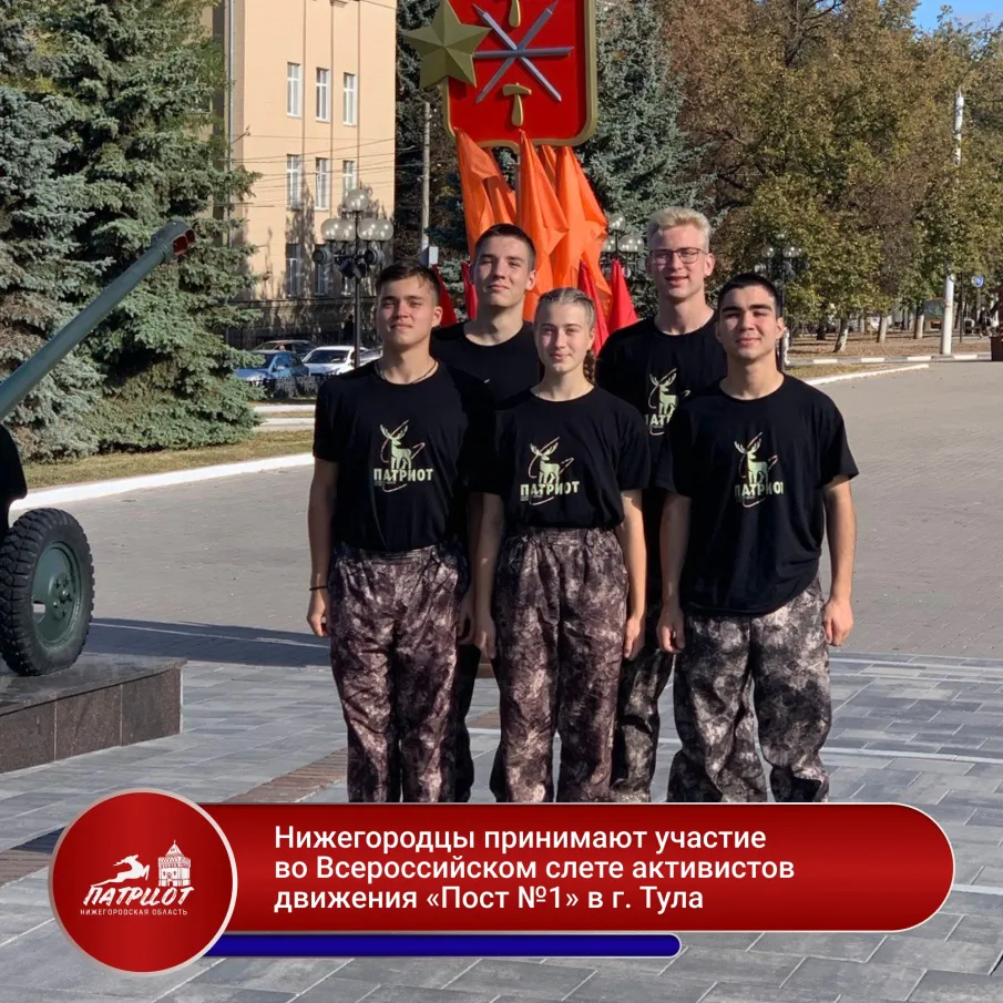Нижегородцы на Всероссийском слете активистов движения «Пост №1».
