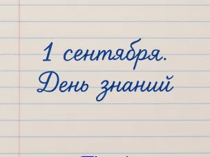 С Днём знаний!