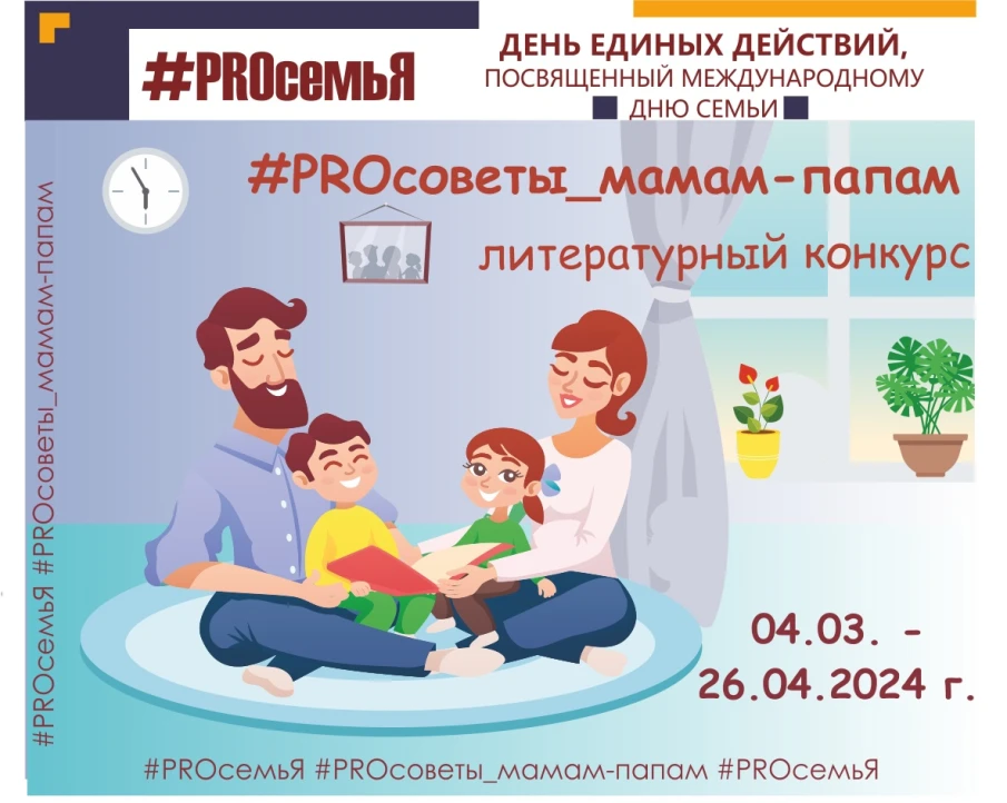 "ДЕНЬ ЕДИНЫХ ДЕЙСТВИЙ #PROсемьЯ" продолжается! Сегодня, 4 марта 2024 года, мы запускаем заключительный конкурс  литературный конкурс "PROсоветы_мамам-папам"