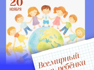 Сегодня — Всемирный день ребёнка!