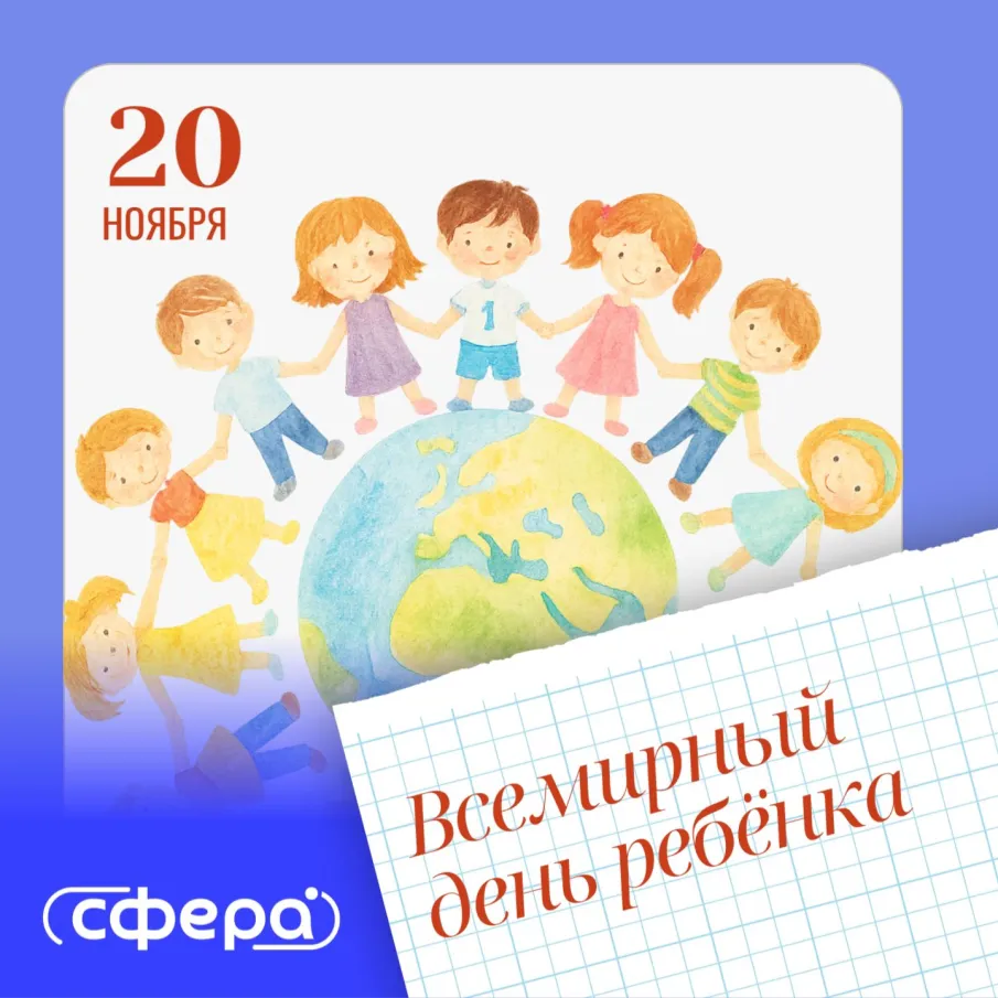 Сегодня — Всемирный день ребёнка!