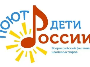 «Поют дети России» | Всероссийский фестиваль школьных хоров
