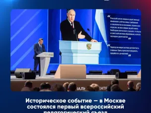 В Москве состоялся Всероссийский педагогический съезд, собравший более 1,3 тысячи участников.