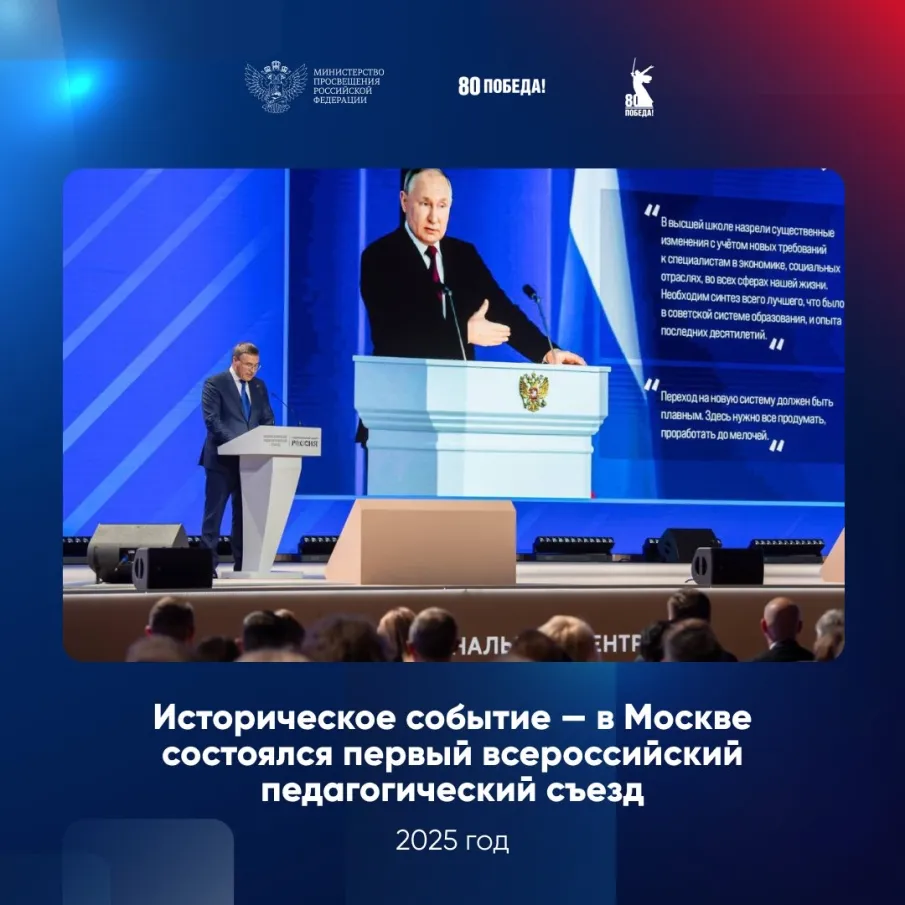В Москве состоялся Всероссийский педагогический съезд, собравший более 1,3 тысячи участников.
