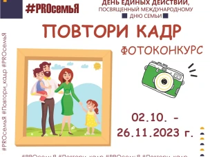 2 октября 2023 года даём старт областного онлайн - проекта "ДЕНЬ ЕДИНЫХ ДЕЙСТВИЙ "#PROсемьЯ", посвященный Международному дню семьи"!