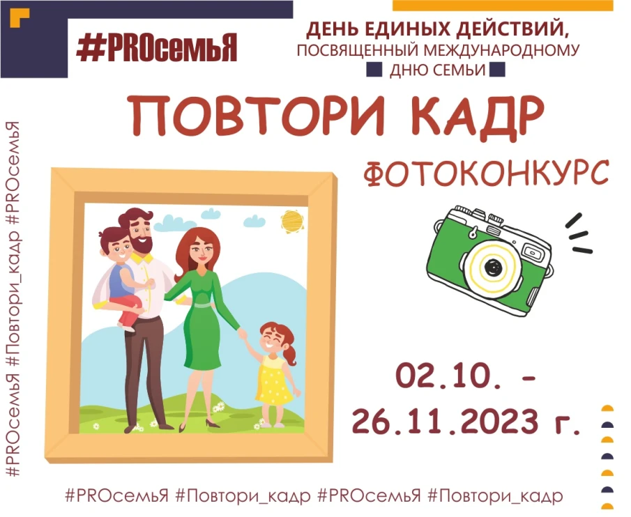 2 октября 2023 года даём старт областного онлайн - проекта "ДЕНЬ ЕДИНЫХ ДЕЙСТВИЙ "#PROсемьЯ", посвященный Международному дню семьи"!