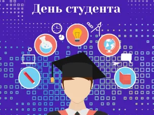 День Российского студенчества